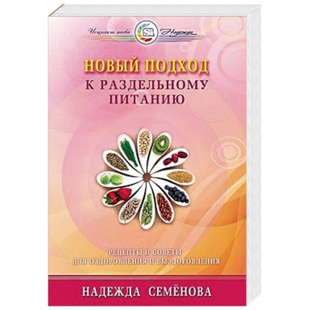 Книги, книга Новый подход к раздельному питанию заказать