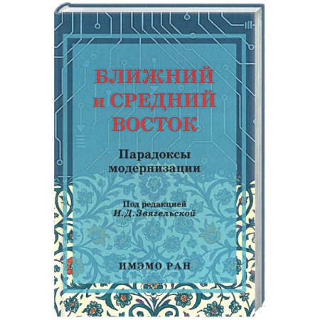 Другие издания, книга Ближний и Средний Восток: парадоксы модернизации заказать
