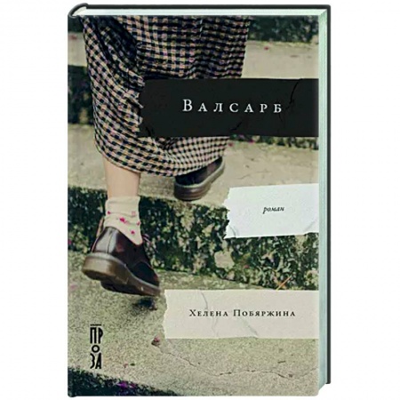 Русская современная проза, книга Валсарб заказать