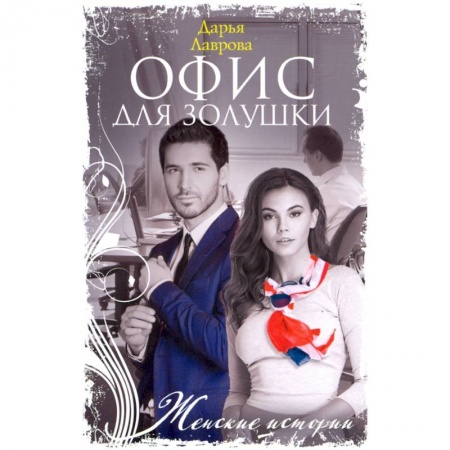 Отечественный любовный роман, книга Офис для Золушки заказать