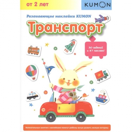 Наука. Техника. Транспорт, книга Развивающие наклейки. Транспорт заказать