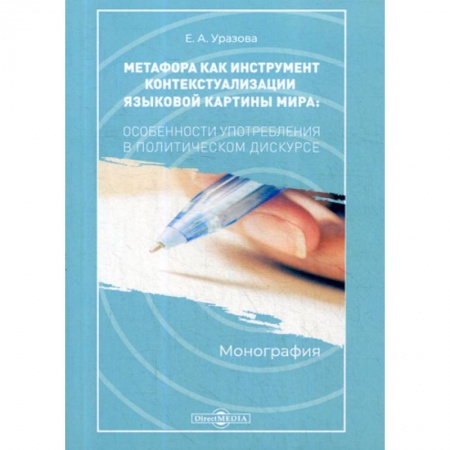 Эссе, письма, очерки, книга Метафора как инструмент контекстуализации языковой картины мира: особенности употребления в политическом дискурсе заказать
