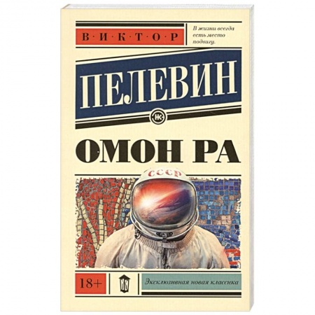 Русская современная проза, книга Омон Ра заказать