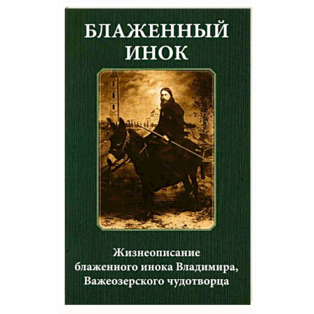 Жития русских святых, жизнеописания церковных деятелей, книга Блаженный инок. Жизнеописание блаженного инока Владимира, Важеозерского чудотворца заказать