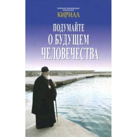 Православие в целом, книга Подумайте о будущем человечества заказать