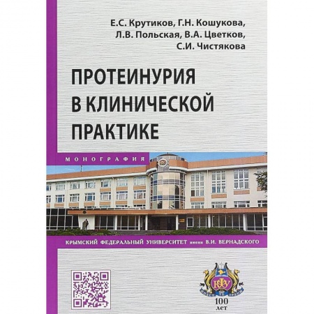 Внутренние болезни. Диагностика, книга Протеинурия в клинической практике заказать