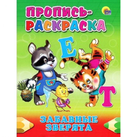 Книги, книга Пропись-раскраска. Забавные зверята заказать
