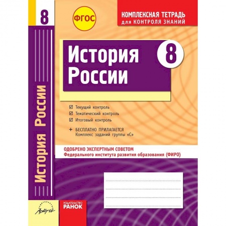 Книги, книга История России. 8 класс. Комплексная тетрадь для контроля знаний. ФГОС заказать