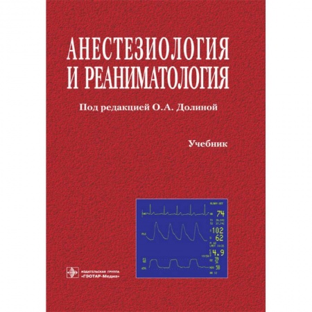 Другие виды специальной медицины, книга Анестезиология и реаниматология заказать