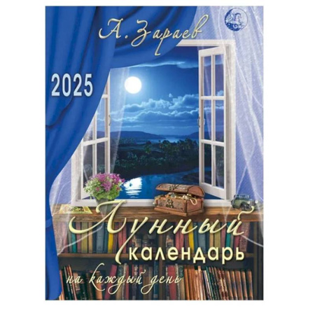 Луна, звезды и тайны судьбы, книга Лунный календарь 2025 на каждый день заказать