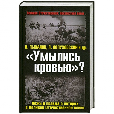Книги, книга «Умылись кровью»? Ложь и правда о потерях в Великой Отечественной войне заказать