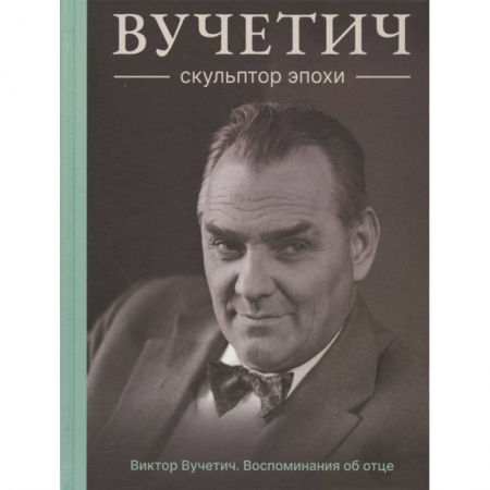 Мемуары, биографии деятелей культуры, искусства, книга Вучетич.Скульптор эпохи заказать