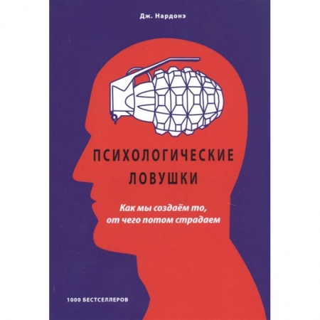 Психология, книга Психологические ловушки Как мы создаем то, от чего заказать