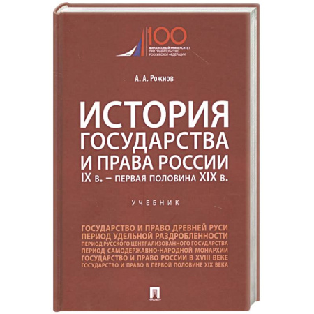 История российского государства и права, книга История государства и права России. IX век - первая половина XIX века. Учебник заказать