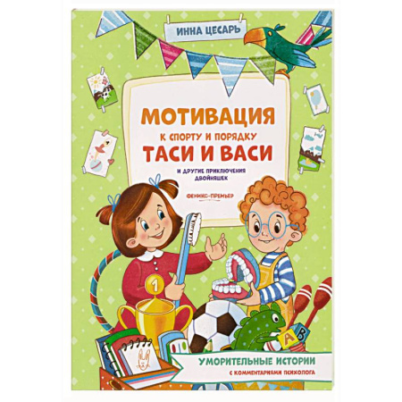 Повести и рассказы о детях, книга Мотивация к спорту и порядку Таси и Васи и другие приключения двойняшек заказать