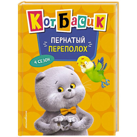 Сказки, книга Кот Басик. Пернатый переполох. 4 сезон заказать