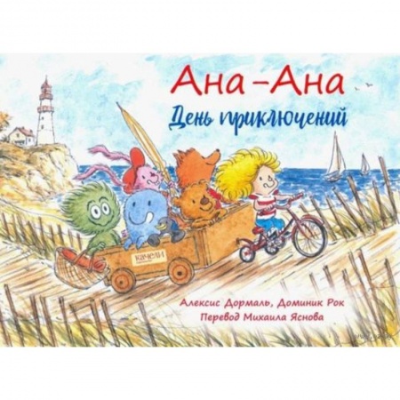 Сказки зарубежных писателей, книга День приключений заказать