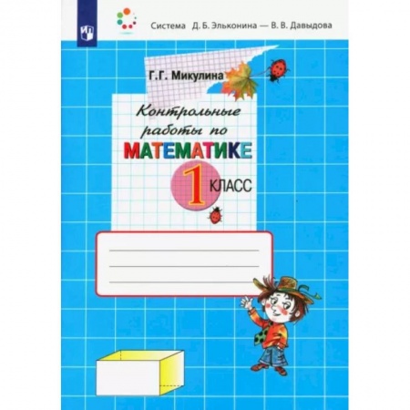Математика. Алгебра. Геометрия, книга Математика. 1 класс. Контрольные работы. ФГОС заказать
