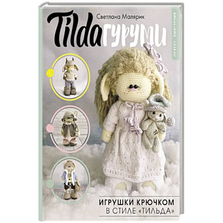 Мягкие игрушки. Куклы, книга TILDAгуруми. Игрушки крючком в стиле «тильда». Проект амигуруми заказать
