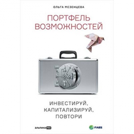 Биржевое дело, книга Портфель возможностейю Инвестируй, капитализируй, повтори заказать