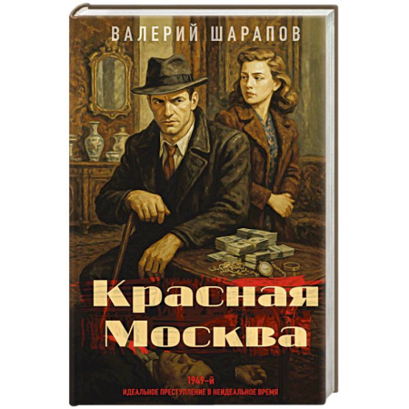 Классика отечественного детектива, книга Красная Москва заказать