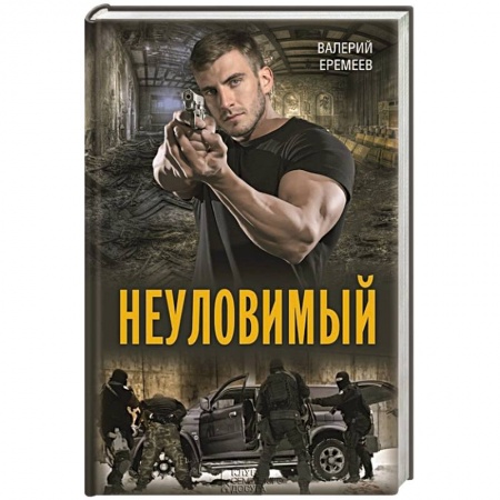 Книги, книга Неуловимый заказать
