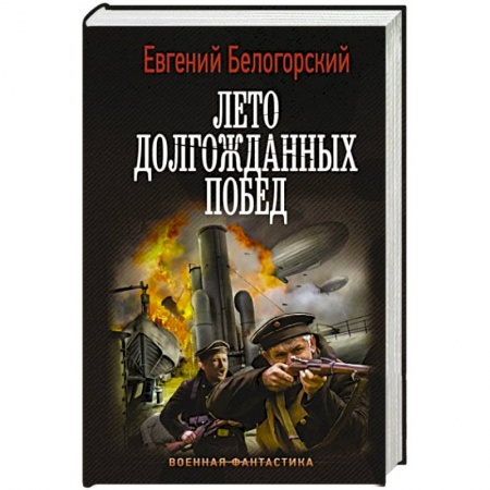 Боевая фантастика, книга Лето долгожданных побед заказать