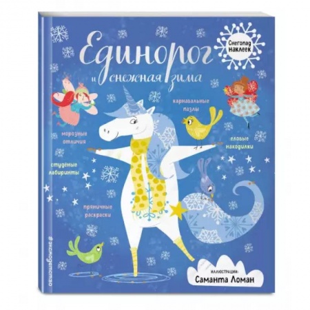Книжки с наклейками, книга Единорог и снежная зима заказать