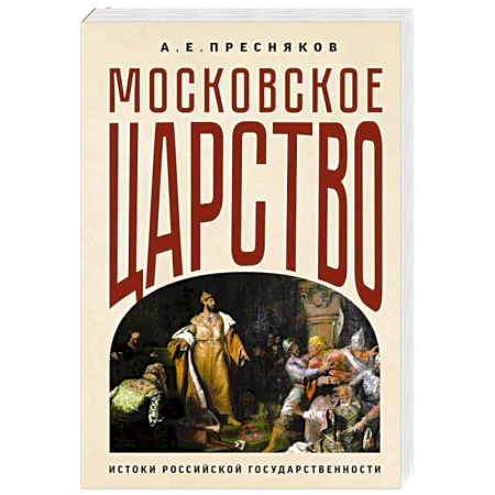 История Древней Руси. Средневековье, книга Московское царство. Истоки российской государственности заказать