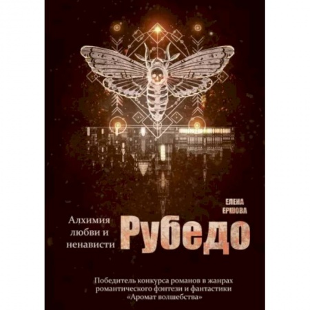 Русская фантастика, книга Рубедо заказать