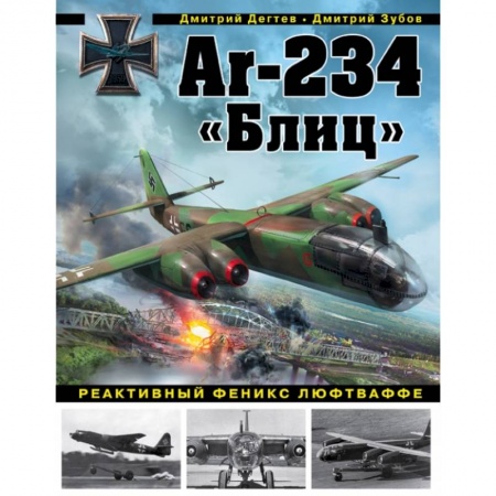 Военная техника, книга Ar-234 «Блиц». Реактивный феникс люфтваффе заказать
