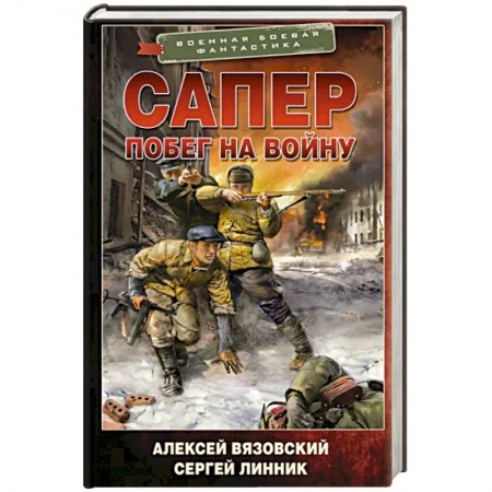 Боевая фантастика, книга Сапер. Побег на войну заказать