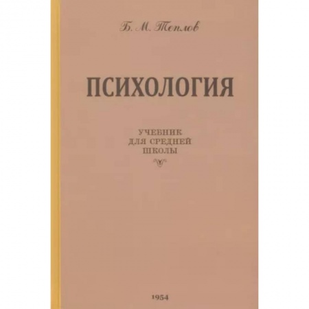 Общая психология, книга Психология. Учебник для средней школы. 1954 год заказать