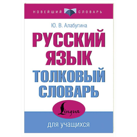 Словари, книга Русский язык. Толковый словарь для учащихся заказать