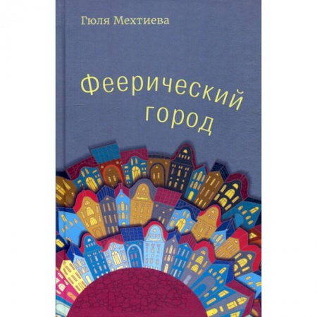 Русская поэзия, книга Феерический город заказать