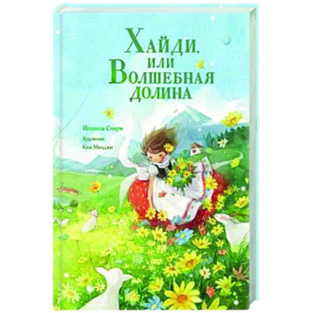 Сказки зарубежных писателей, книга Хайди, или Волшебная долина заказать
