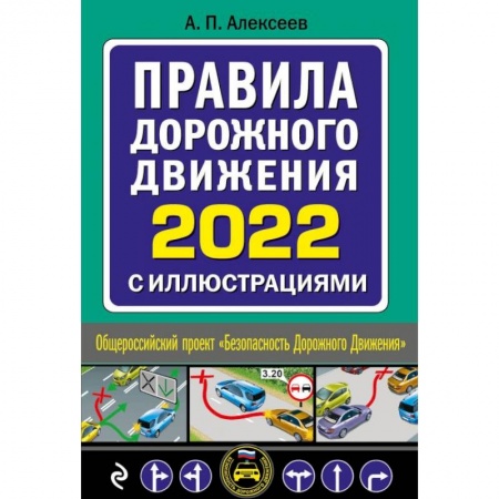 Вождение автомобиля, книга Правила дорожного движения 2022 с иллюстрациями заказать
