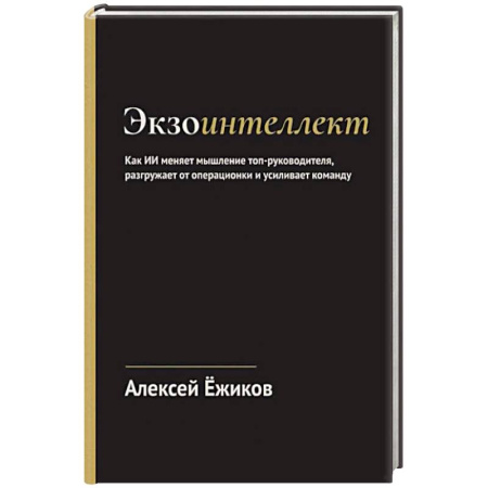 Достижение успеха в работе и бизнесе, книга Экзоинтеллект. Как ИИ меняет мышление топ-руководителя, разгружает от операционки и усиливает команду заказать