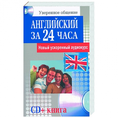 Книги, книга Английский за 24 часа заказать