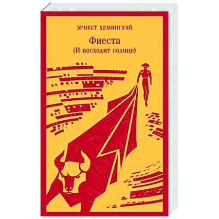 Зарубежная классика, книга Фиеста заказать