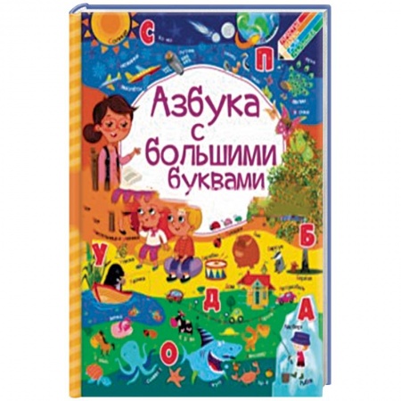 Развитие речи. Чтение, книга Азбука с большими буквами заказать