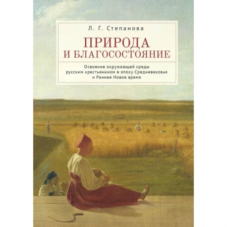 История, биография, мемуары, книга Природа и благосостояние заказать