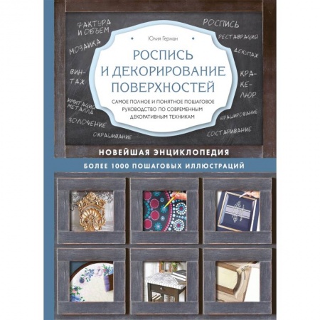 Рукоделие. Творчество, книга Роспись и декорирование поверхностей заказать