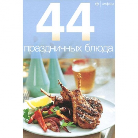 Книги, книга 44 праздничных блюда заказать