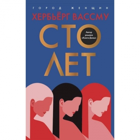 Зарубежная современная проза, книга Сто лет заказать