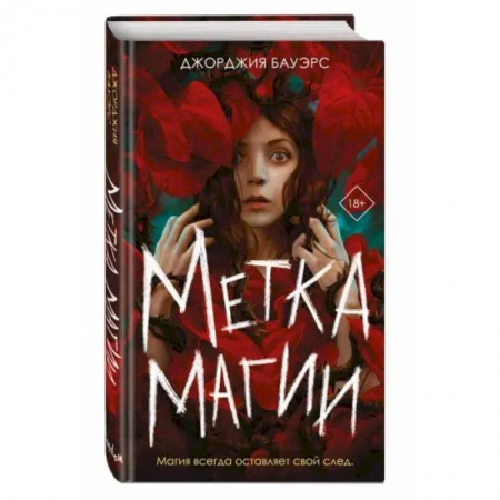 Зарубежное фэнтези, книга Метка магии заказать