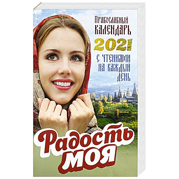 Православный календарь 2021. Радость моя. Сост. Добровольская Н.