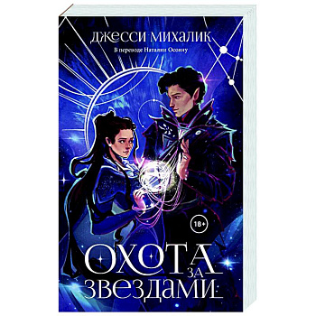 Охота за звездами Охота за звездами