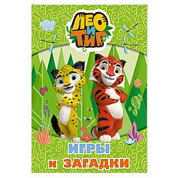 Лео и Тиг. Игры и загадки