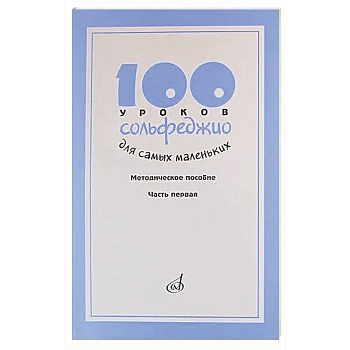 100 уроков сольфеджио для самых маленьких: Методическое пособие. Часть 1